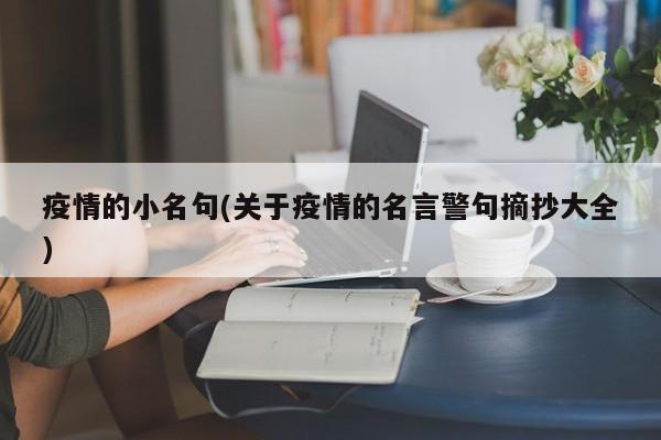 疫情的小名句(关于疫情的名言警句摘抄大全)