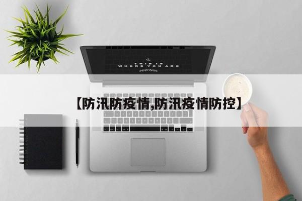 【防汛防疫情,防汛疫情防控】