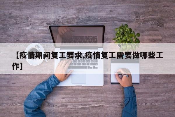 【疫情期间复工要求,疫情复工需要做哪些工作】