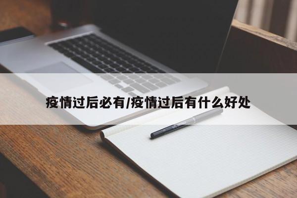 疫情过后必有/疫情过后有什么好处