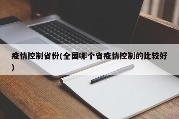疫情控制省份(全国哪个省疫情控制的比较好)