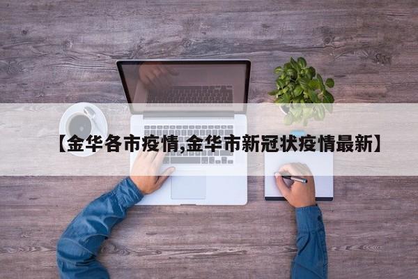 【金华各市疫情,金华市新冠状疫情最新】