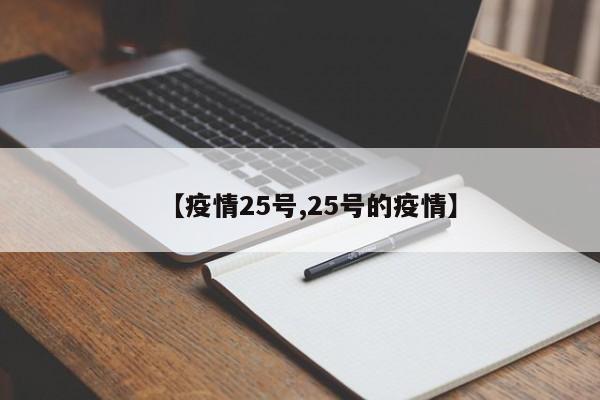 【疫情25号,25号的疫情】