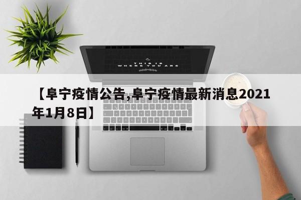 【阜宁疫情公告,阜宁疫情最新消息2021年1月8日】