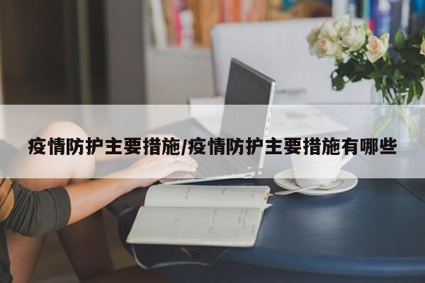 疫情防护主要措施/疫情防护主要措施有哪些