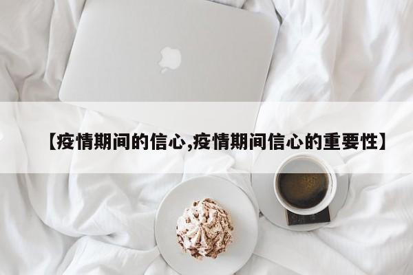 【疫情期间的信心,疫情期间信心的重要性】