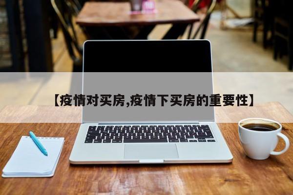 【疫情对买房,疫情下买房的重要性】