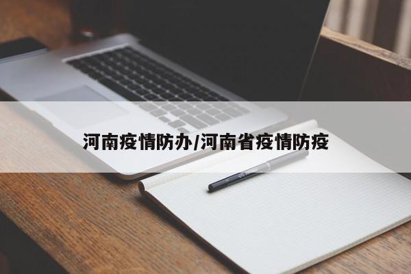 河南疫情防办/河南省疫情防疫