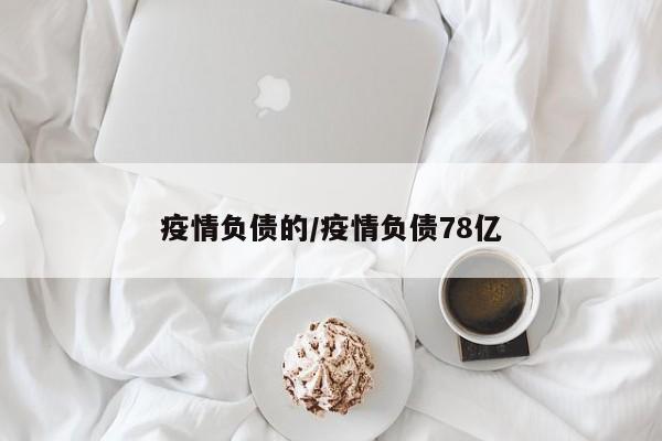 疫情负债的/疫情负债78亿