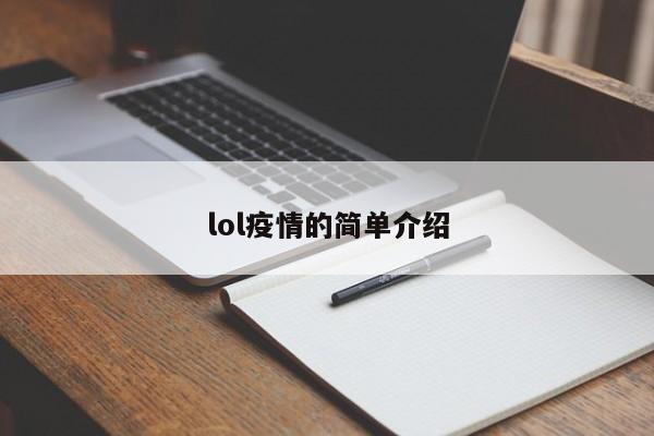 lol疫情的简单介绍