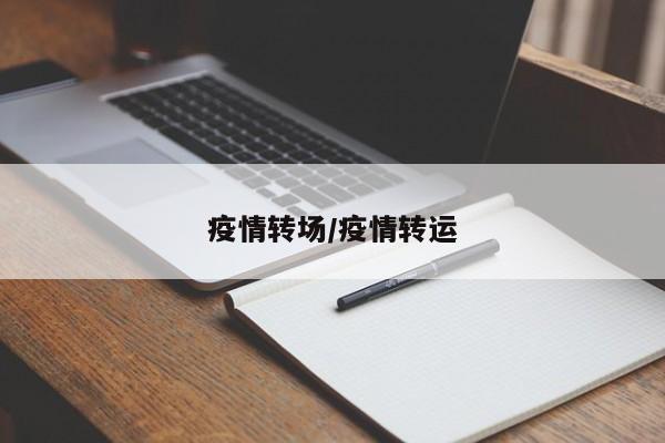 疫情转场/疫情转运
