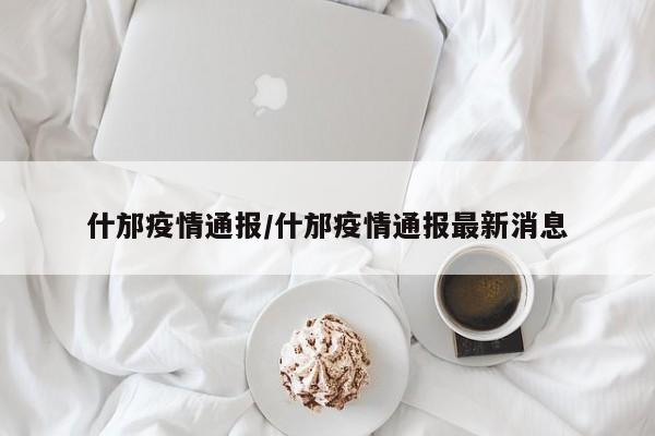 什邡疫情通报/什邡疫情通报最新消息