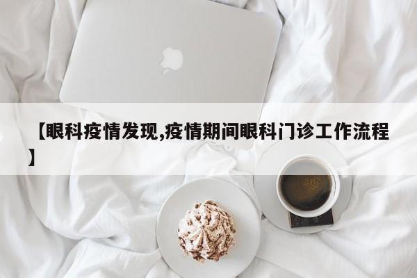 【眼科疫情发现,疫情期间眼科门诊工作流程】