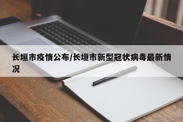 长垣市疫情公布/长垣市新型冠状病毒最新情况