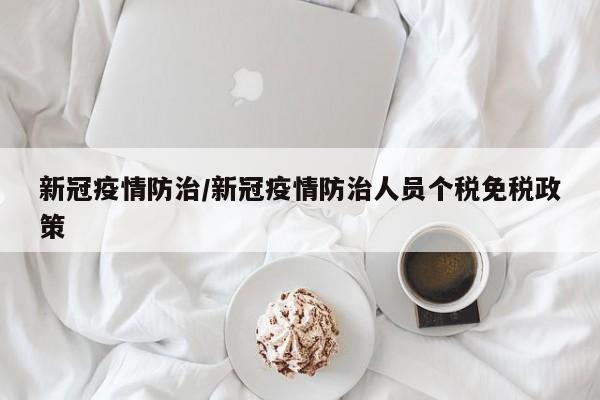 新冠疫情防治/新冠疫情防治人员个税免税政策
