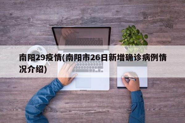 南阳29疫情(南阳市26日新增确诊病例情况介绍)
