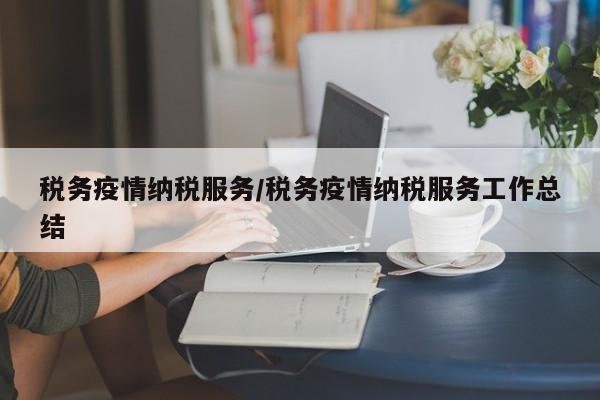 税务疫情纳税服务/税务疫情纳税服务工作总结