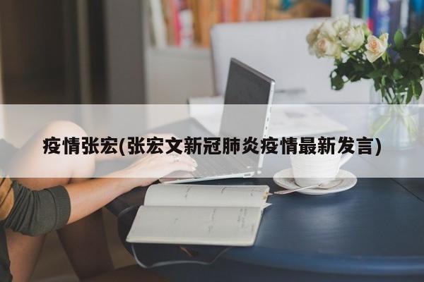 疫情张宏(张宏文新冠肺炎疫情最新发言)