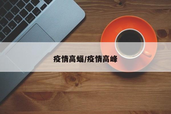 疫情高蝠/疫情高峰