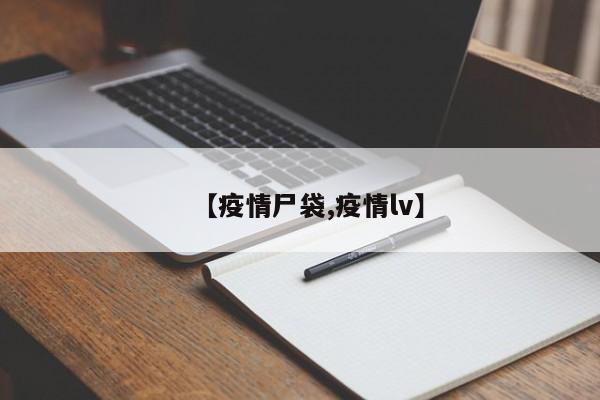 【疫情尸袋,疫情lv】