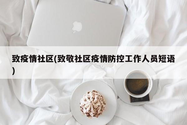 致疫情社区(致敬社区疫情防控工作人员短语)