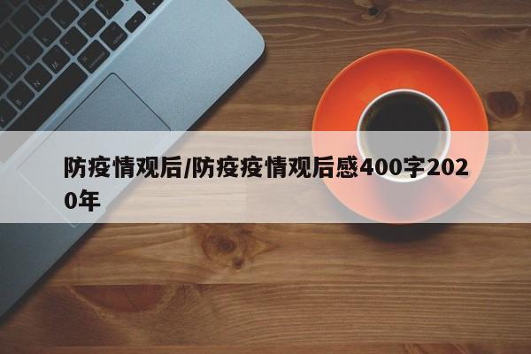 防疫情观后/防疫疫情观后感400字2020年