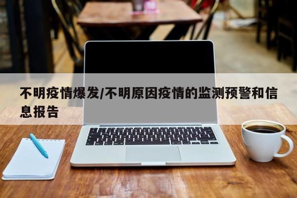 不明疫情爆发/不明原因疫情的监测预警和信息报告