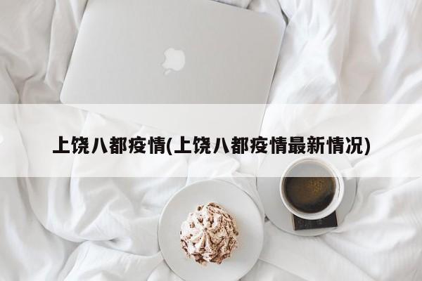 上饶八都疫情(上饶八都疫情最新情况)