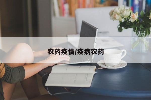 农药疫情/疫病农药