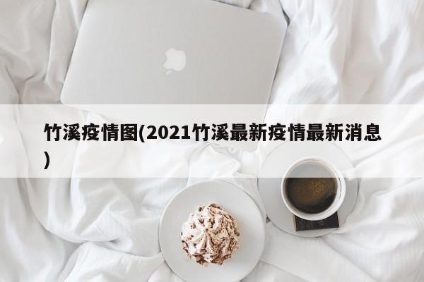 竹溪疫情图(2021竹溪最新疫情最新消息)