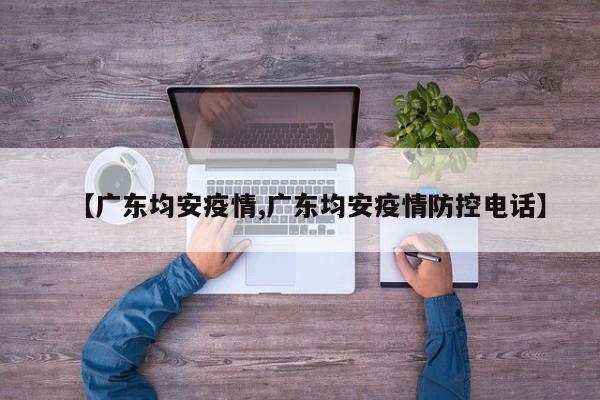 【广东均安疫情,广东均安疫情防控电话】