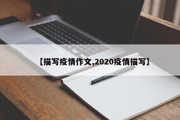 【描写疫情作文,2020疫情描写】