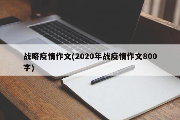 战略疫情作文(2020年战疫情作文800字)