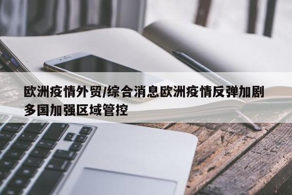 欧洲疫情外贸/综合消息欧洲疫情反弹加剧 多国加强区域管控