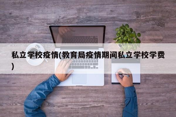 私立学校疫情(教育局疫情期间私立学校学费)