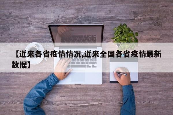 【近来各省疫情情况,近来全国各省疫情最新数据】