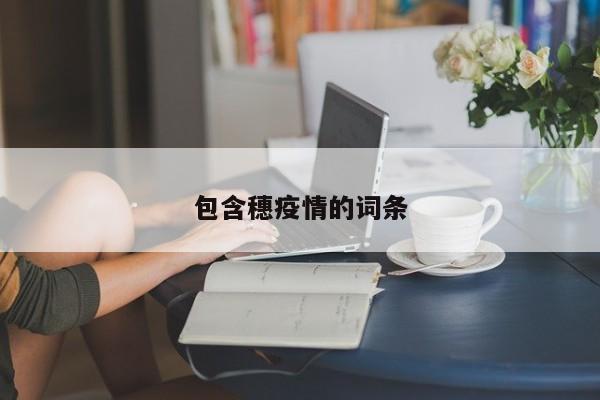 包含穗疫情的词条