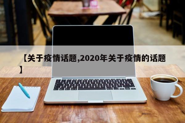 【关于疫情话题,2020年关于疫情的话题】