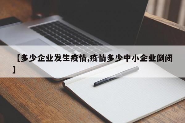 【多少企业发生疫情,疫情多少中小企业倒闭】
