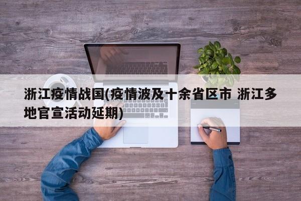 浙江疫情战国(疫情波及十余省区市 浙江多地官宣活动延期)