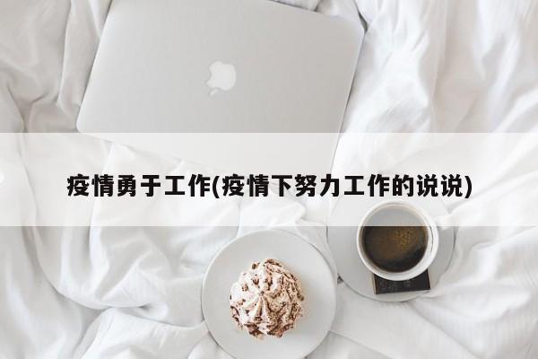 疫情勇于工作(疫情下努力工作的说说)