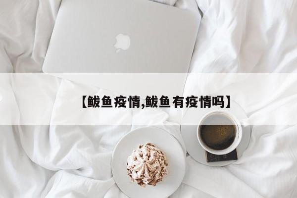 【鲅鱼疫情,鲅鱼有疫情吗】