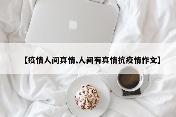 【疫情人间真情,人间有真情抗疫情作文】
