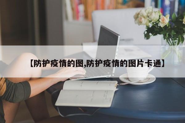 【防护疫情的图,防护疫情的图片卡通】