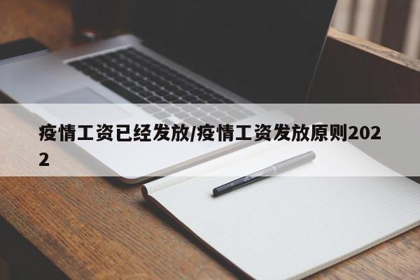 疫情工资已经发放/疫情工资发放原则2022