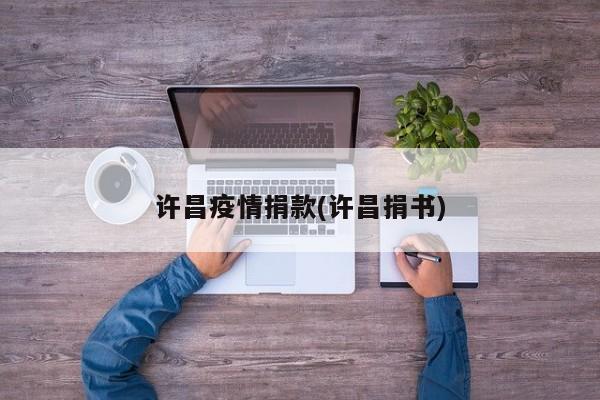 许昌疫情捐款(许昌捐书)