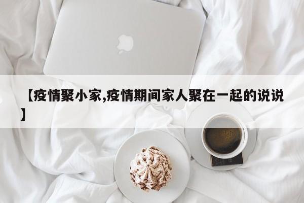 【疫情聚小家,疫情期间家人聚在一起的说说】