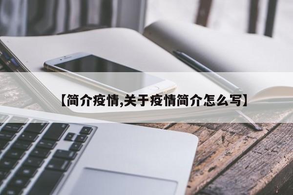 【简介疫情,关于疫情简介怎么写】