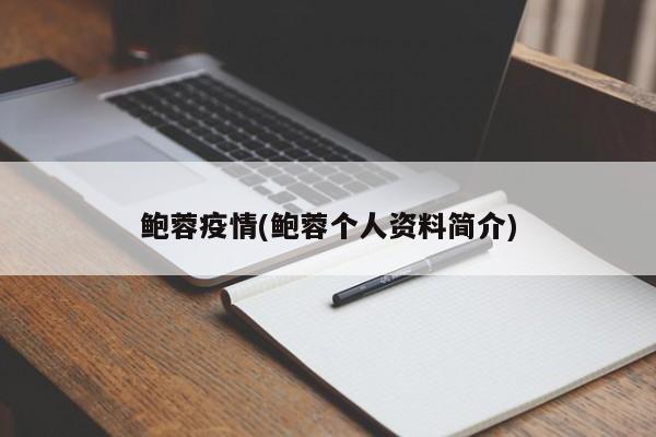 鲍蓉疫情(鲍蓉个人资料简介)