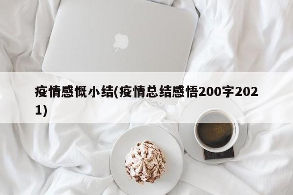 疫情感慨小结(疫情总结感悟200字2021)